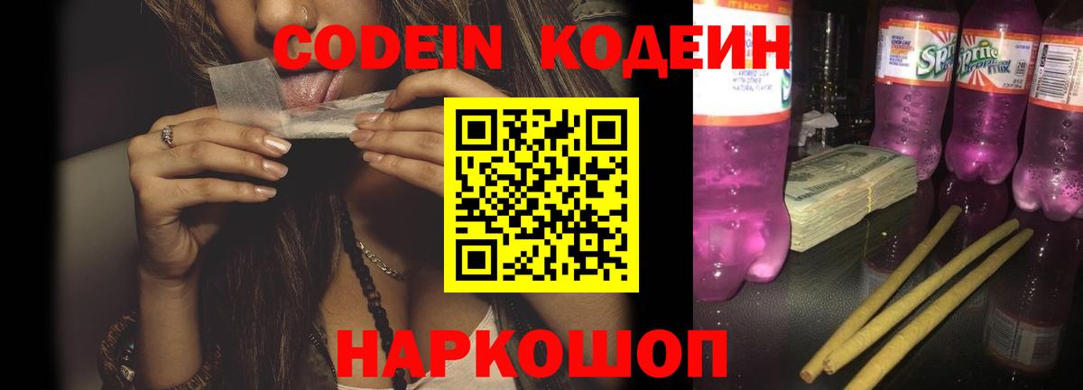 Codein Purple Drank Керчь